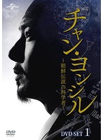チャン・ヨンシル～朝鮮伝説の科学者～ DVD-SET1