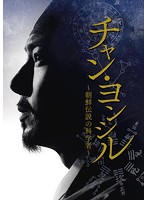 チャン・ヨンシル～朝鮮伝説の科学者～ DVD-SET2