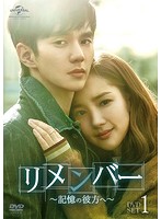 リメンバー～記憶の彼方へ～ DVD-SET1