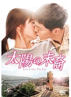 太陽の末裔 Love Under The Sun DVD-SET1（お試しBlu-ray付き）