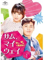 サム、マイウェイ～恋の一発逆転！～ DVD SET1（お試しBlu-ray付き）