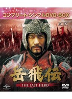岳飛伝-THE LAST HERO- BOX1 ＜コンプリート・シンプルDVD-BOX5，000円シリーズ＞【期間限定生産】