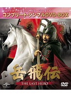 岳飛伝-THE LAST HERO- BOX2 ＜コンプリート・シンプルDVD-BOX5，000円シリーズ＞【期間限定生産】