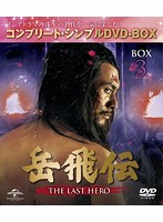 岳飛伝-THE LAST HERO- BOX3 ＜コンプリート・シンプルDVD-BOX5，000円シリーズ＞【期間限定生産】
