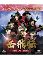 岳飛伝-THE LAST HERO- BOX4 ＜コンプリート・シンプルDVD-BOX5，000円シリーズ＞【期間限定生産】