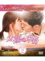 太陽の末裔 Love Under The Sun BOX2 ＜コンプリート・シンプルDVD-BOX5，000円シリーズ＞【期間限定生産】