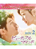 ビューティフル・マインド～愛が起こした奇跡～ BOX2（全2BOX） ＜コンプリート・シンプルDVD-BOX5，000...