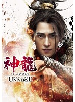 神龍＜シェンロン＞-Martial Universe- DVD-SET2