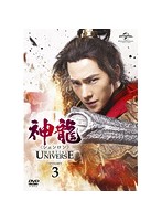 神龍＜シェンロン＞-Martial Universe- DVD-SET3
