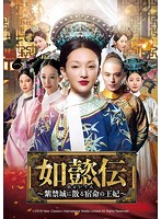 如懿伝～紫禁城に散る宿命の王妃～ DVD-SET1