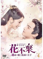花不棄＜カフキ＞-運命の姫と仮面の王子- DVD-SET4