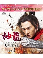 神龍＜シェンロン＞-Martial Universe- BOX3＜コンプリート・シンプルDVD-BOX5，000円シリーズ＞【期間限定生産】