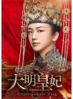大明皇妃-Empress of the Ming- DVD-SET1