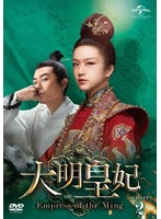 大明皇妃-Empress of the Ming- DVD-SET2