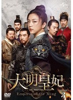 大明皇妃-Empress of the Ming- DVD-SET3