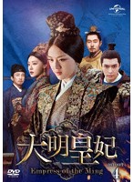 大明皇妃-Empress of the Ming- DVD-SET4