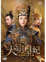 大明皇妃-Empress of the Ming- DVD-SET5