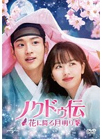 ノクドゥ伝～花に降る月明り～ DVD-SET1