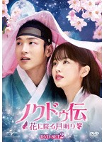 ノクドゥ伝～花に降る月明り～ DVD-SET2（特典DVD付）