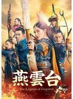燕雲台-The Legend of Empress- DVD-SET4