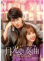 月光変奏曲～君とつくる恋愛小説～ DVD-SET1