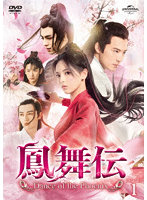 鳳舞伝 Dance of the Phoenix DVD-SET1