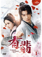 有翡（ゆうひ）-Legend of Love- DVD SET1