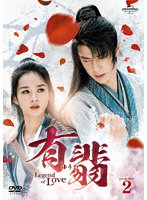 有翡（ゆうひ）-Legend of Love- DVD SET2