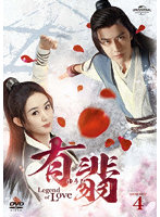 有翡（ゆうひ）-Legend of Love- DVD SET4