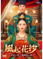 風起花抄（ふうきかしょう）～宮廷に咲く琉璃色の恋～ DVD-SET1
