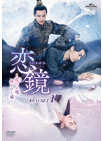 恋鏡（こいかがみ）～双（ふた）つの魂、焦がれし姫～ DVD-SET1