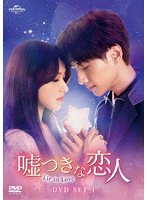 嘘つきな恋人～Lie to Love～ DVD-SET1