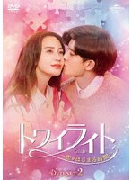 トワイライト～恋がはじまる時間～ DVD-SET2