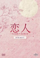 恋人～あの日聞いた花の咲く音～ DVD-SET1