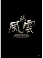 続・風雲 DVD-BOX