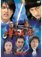中華英雄 DVD-BOX 2