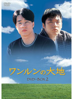 ワンルンの大地 DVD-BOX 2