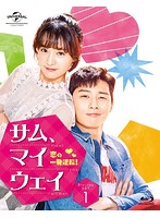 サム、マイウェイ～恋の一発逆転！～ Blu-ray SET1 （ブルーレイディスク）