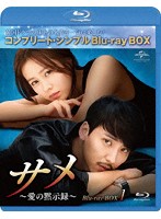 サメ ～愛の黙示録～ BOX1 ＜コンプリート・シンプルBlu-ray BOX＞ （ブルーレイディスク）