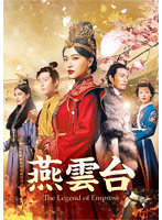 燕雲台-The Legend of Empress- Blu-ray SET1 （ブルーレイディスク）