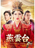 燕雲台-The Legend of Empress- Blu-ray SET3 （ブルーレイディスク）