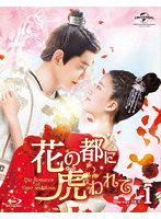 花の都に虎（とら）われて～The Romance of Tiger and Rose～ Blu-ray SET1 （ブルーレイディスク）