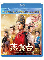 燕雲台-The Legend of Empress- BD-BOX1 ＜コンプリート・シンプルBD-BOX6，000円シリーズ＞【期間限定...