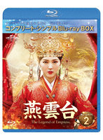 燕雲台-The Legend of Empress- BD-BOX2 ＜コンプリート・シンプルBD-BOX6，000円シリーズ＞【期間限定...