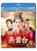 燕雲台-The Legend of Empress- BD-BOX3 ＜コンプリート・シンプルBD-BOX6，000円シリーズ＞【期間限定...