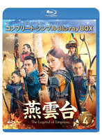 燕雲台-The Legend of Empress- BD-BOX4 ＜コンプリート・シンプルBD-BOX6，000円シリーズ＞【期間限定...