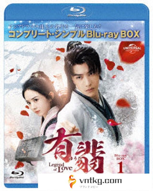 有翡（ゆうひ）-Legend of Love-BDBOX1 ＜コンプリート・シンプルBD-BOX6，000円シリーズ＞【期間限定生産】 （ブルーレイディスク）