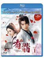 有翡（ゆうひ）-Legend of Love-BDBOX1 ＜コンプリート・シンプルBD-BOX6，000円シリーズ＞【期間限定生...