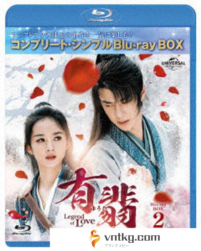有翡（ゆうひ）-Legend of Love-BDBOX2 ＜コンプリート・シンプルBD-BOX6，000円シリーズ＞【期間限定生産】 （ブルーレイディスク）