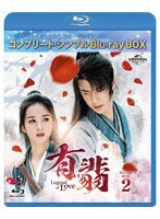 有翡（ゆうひ）-Legend of Love-BDBOX2 ＜コンプリート・シンプルBD-BOX6，000円シリーズ＞【期間限定生...